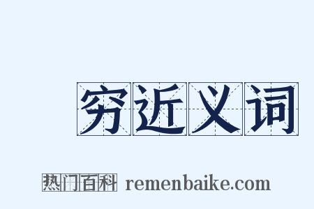 迍穷近义词是什么意思的图片